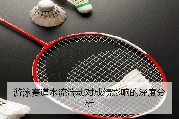 游泳赛道水流湍动对成绩影响的深度分析